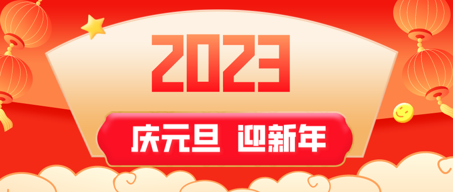 微信图片_20230101154326.png